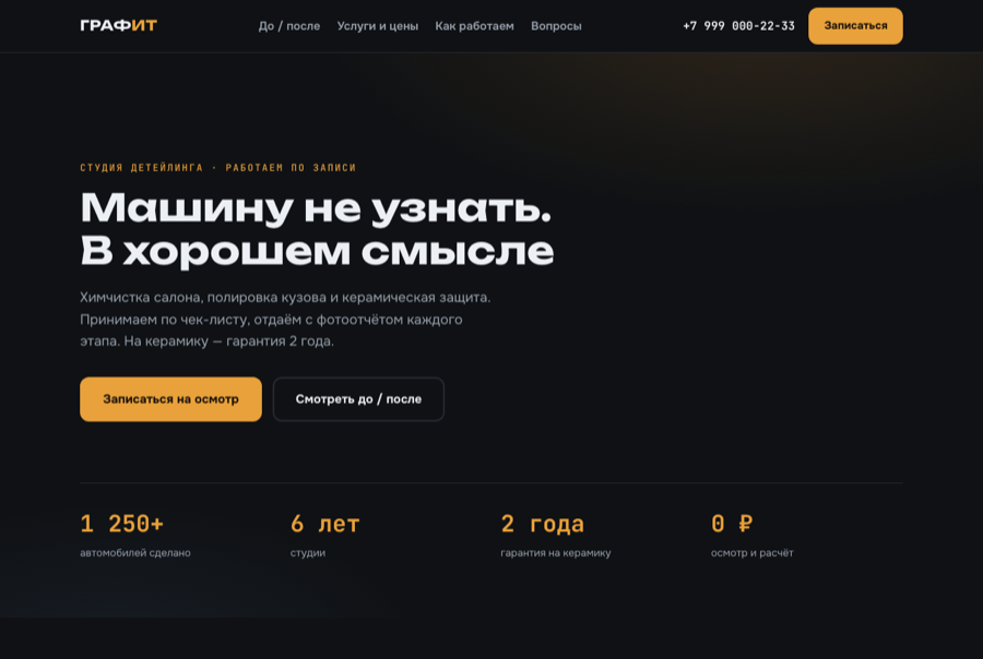 Лендинг студии детейлинга