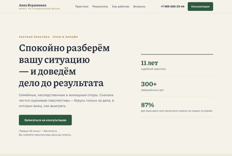 Лендинг частного юриста